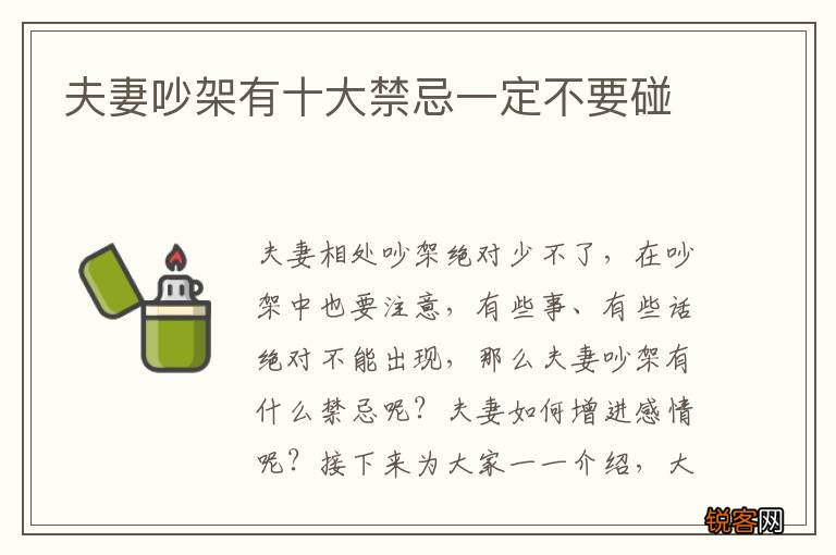 夫妻吵架有十大禁忌一定不要碰