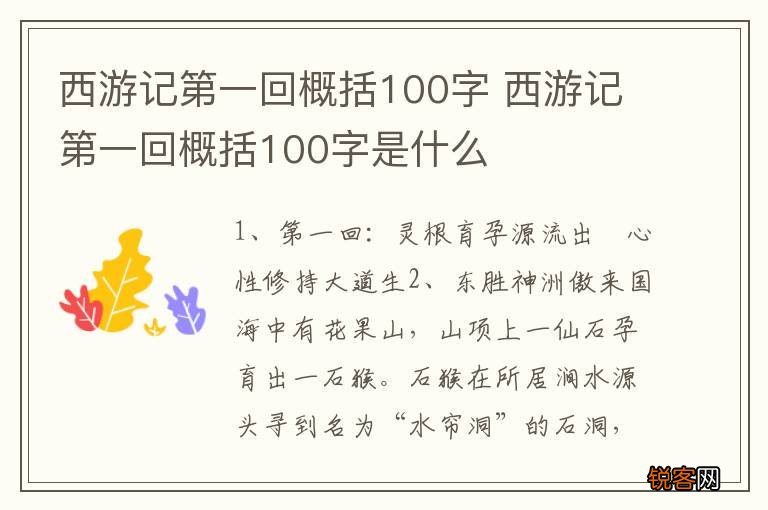 西游记第一回概括100字 西游记第一回概括100字是什么