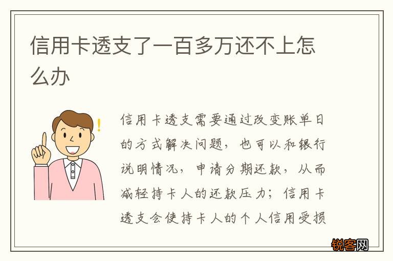 信用卡透支了一百多万还不上怎么办