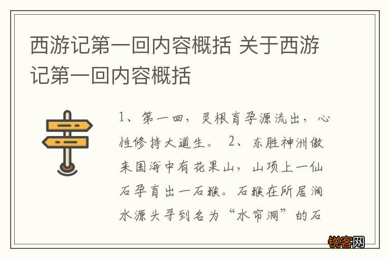 西游记第一回内容概括 关于西游记第一回内容概括