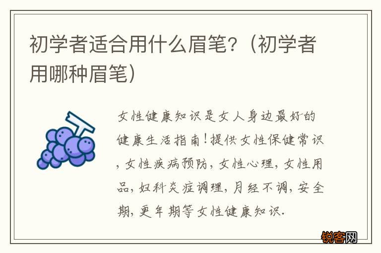 初学者用哪种眉笔 初学者适合用什么眉笔?