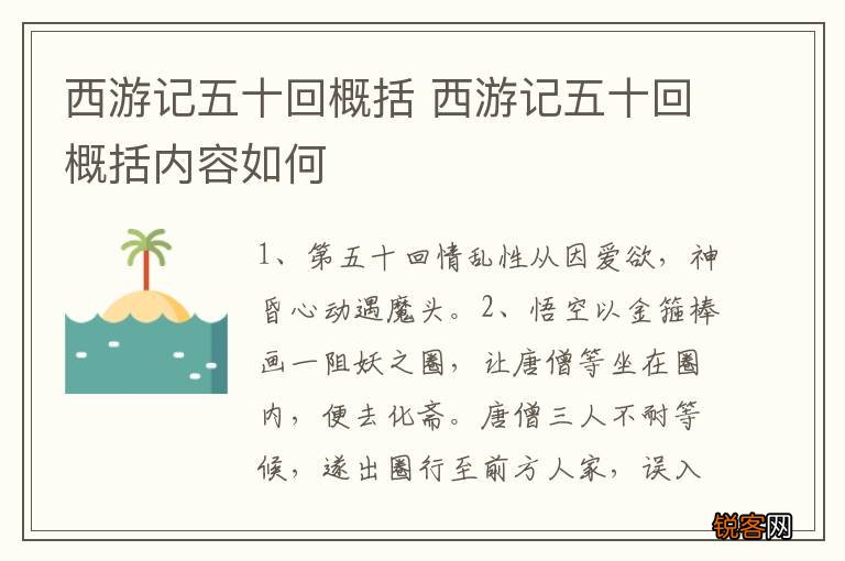 西游记五十回概括 西游记五十回概括内容如何