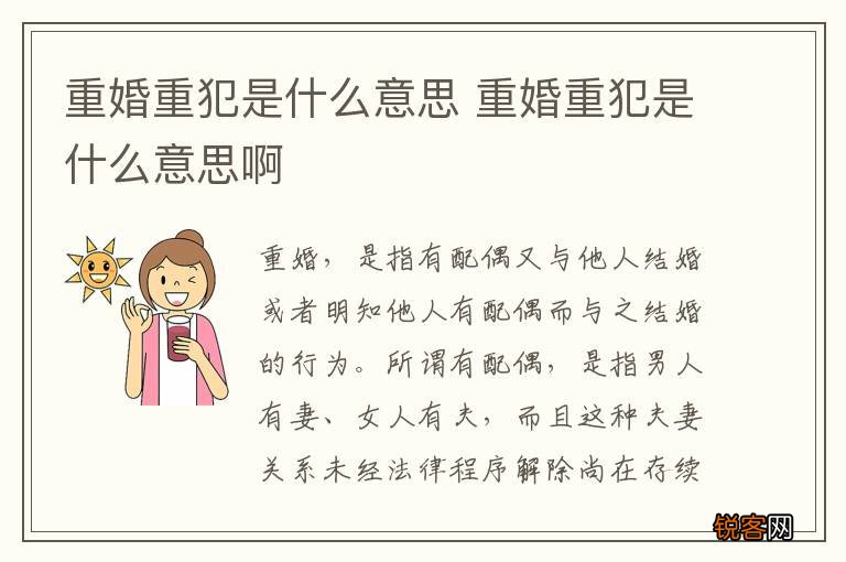 重婚重犯是什么意思 重婚重犯是什么意思啊