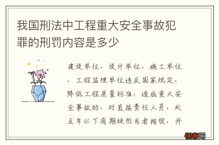 我国刑法中工程重大安全事故犯罪的刑罚内容是多少