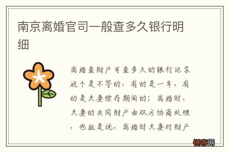 南京离婚官司一般查多久银行明细