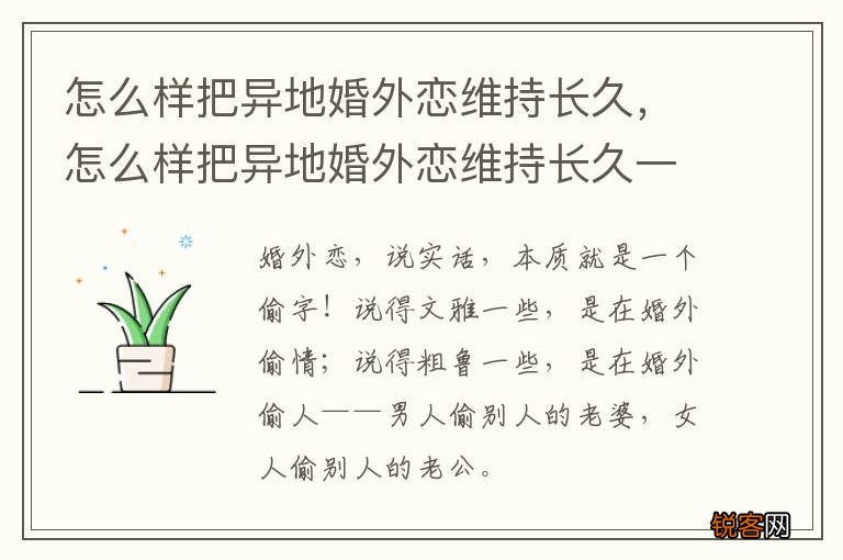怎么样把异地婚外恋维持长久，怎么样把异地婚外恋维持长久一些
