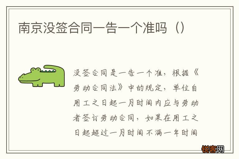 南京没签合同一告一个准吗