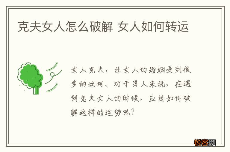 克夫女人怎么破解 女人如何转运