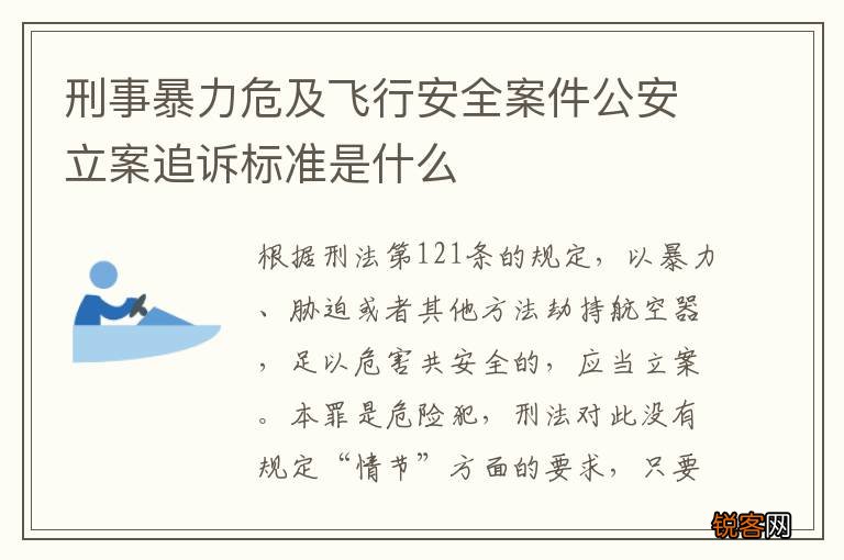 刑事暴力危及飞行安全案件公安立案追诉标准是什么