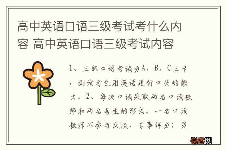 高中英语口语三级考试考什么内容 高中英语口语三级考试内容