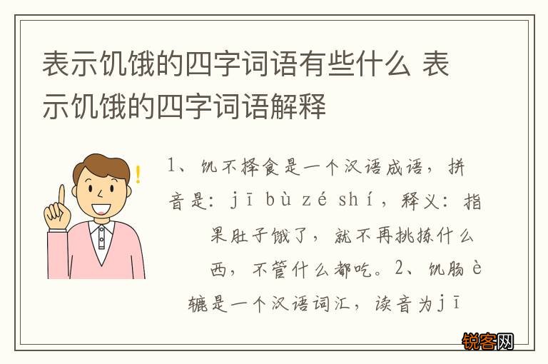 表示饥饿的四字词语有些什么 表示饥饿的四字词语解释