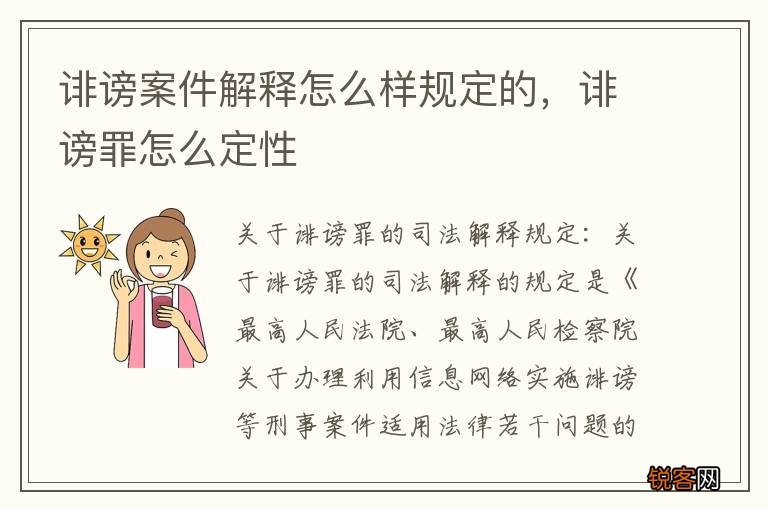 诽谤案件解释怎么样规定的，诽谤罪怎么定性