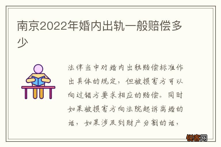 南京2022年婚内出轨一般赔偿多少