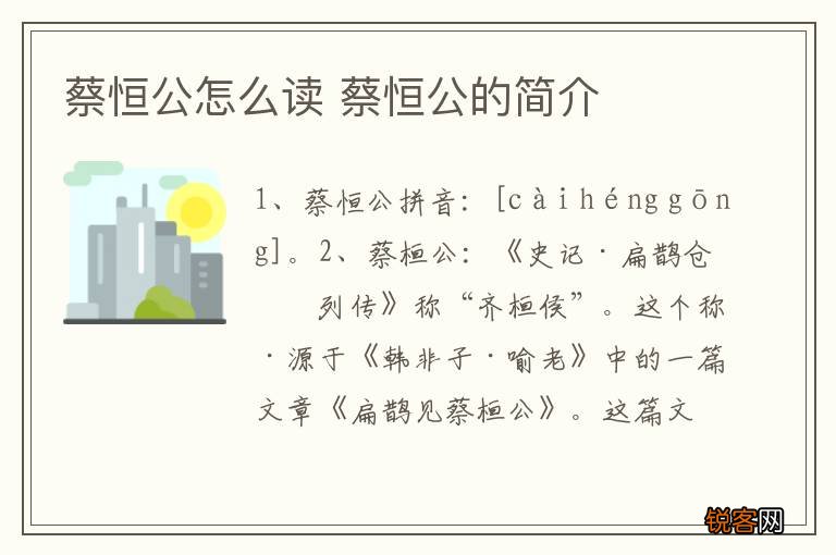 蔡恒公怎么读 蔡恒公的简介
