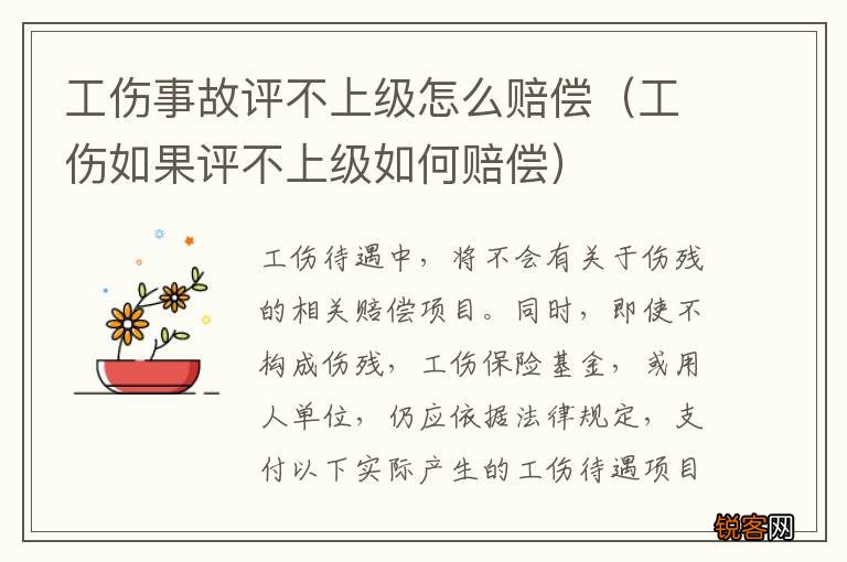 工伤如果评不上级如何赔偿 工伤事故评不上级怎么赔偿