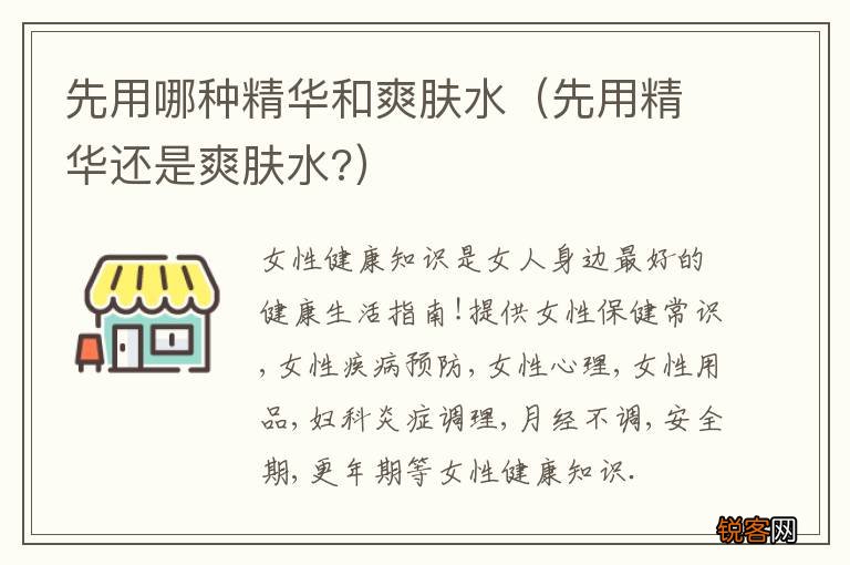 先用精华还是爽肤水? 先用哪种精华和爽肤水