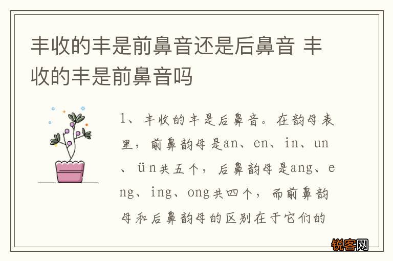 丰收的丰是前鼻音还是后鼻音 丰收的丰是前鼻音吗