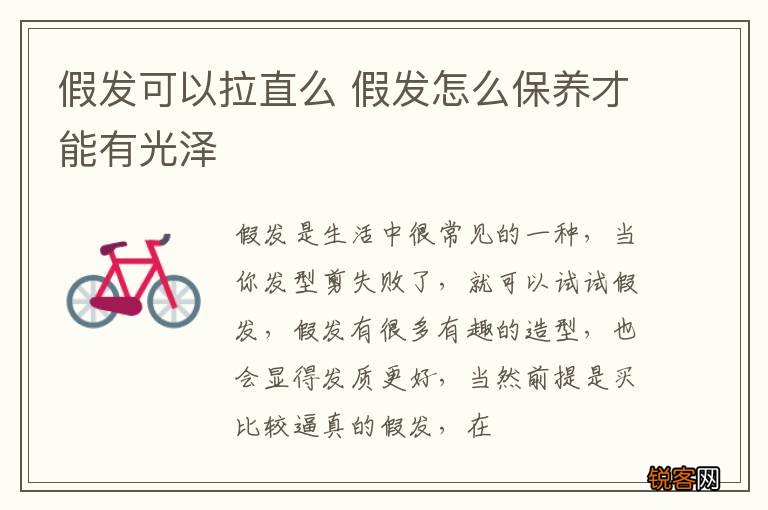 假发可以拉直么 假发怎么保养才能有光泽