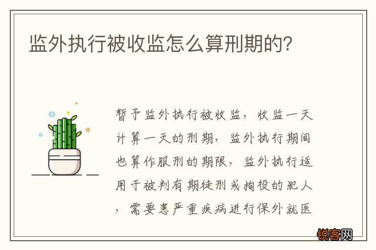 监外执行被收监怎么算刑期的?