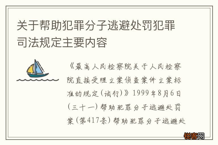 关于帮助犯罪分子逃避处罚犯罪司法规定主要内容