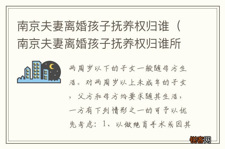 南京夫妻离婚孩子抚养权归谁所有 南京夫妻离婚孩子抚养权归谁