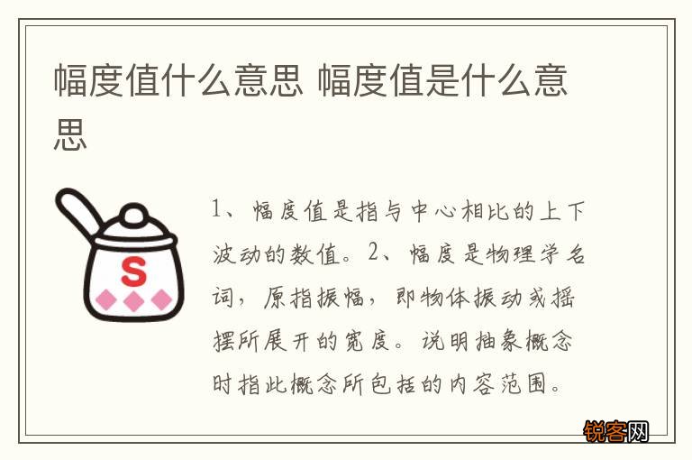 幅度值什么意思 幅度值是什么意思