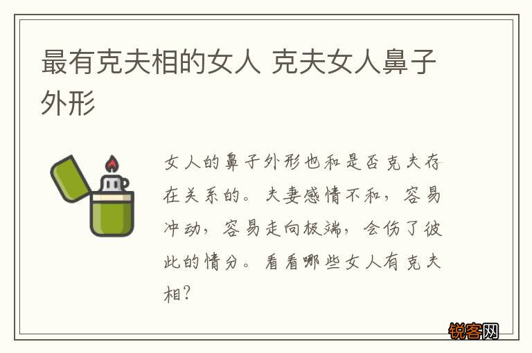 最有克夫相的女人 克夫女人鼻子外形