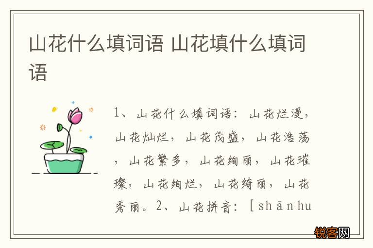 山花什么填词语 山花填什么填词语