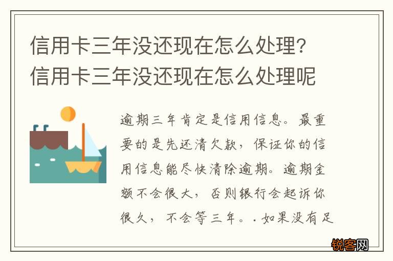 信用卡三年没还现在怎么处理? 信用卡三年没还现在怎么处理呢