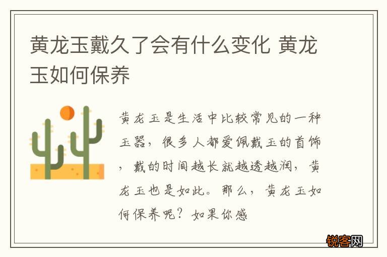 黄龙玉戴久了会有什么变化 黄龙玉如何保养