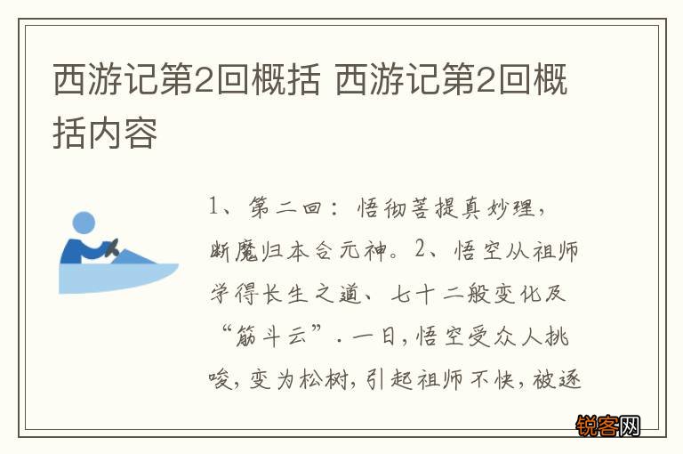 西游记第2回概括 西游记第2回概括内容