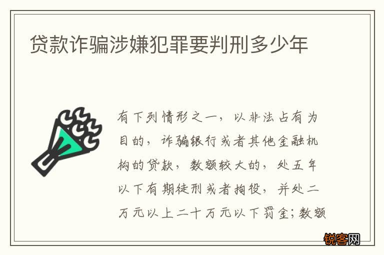 贷款诈骗涉嫌犯罪要判刑多少年