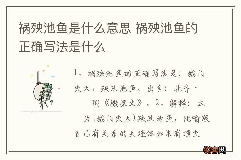 祸殃池鱼是什么意思 祸殃池鱼的正确写法是什么