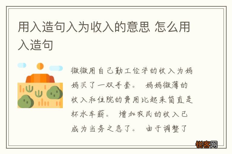 用入造句入为收入的意思 怎么用入造句