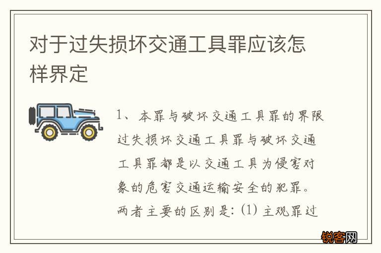 对于过失损坏交通工具罪应该怎样界定