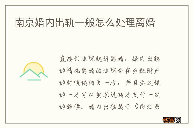 南京婚内出轨一般怎么处理离婚