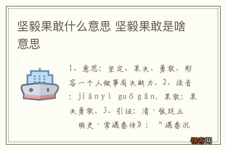 坚毅果敢什么意思 坚毅果敢是啥意思