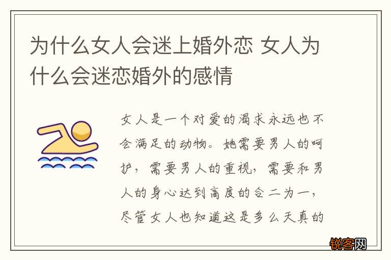 为什么女人会迷上婚外恋 女人为什么会迷恋婚外的感情
