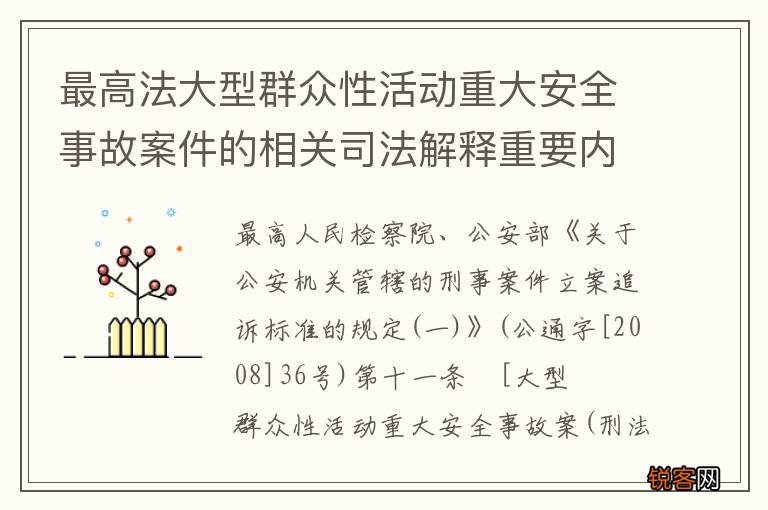 最高法大型群众性活动重大安全事故案件的相关司法解释重要内容包括什么