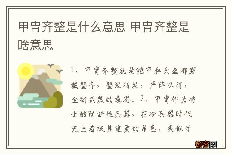 甲胄齐整是什么意思 甲胄齐整是啥意思