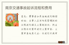 南京交通事故起诉流程和费用