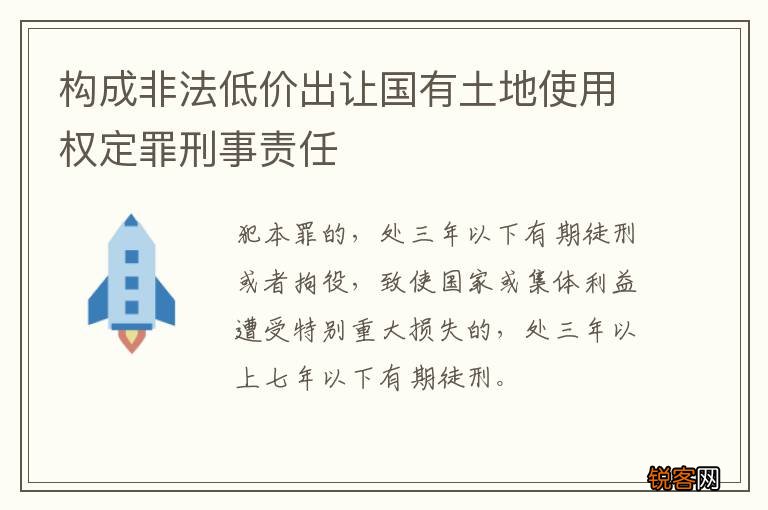 构成非法低价出让国有土地使用权定罪刑事责任