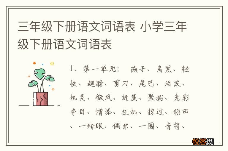 三年级下册语文词语表 小学三年级下册语文词语表