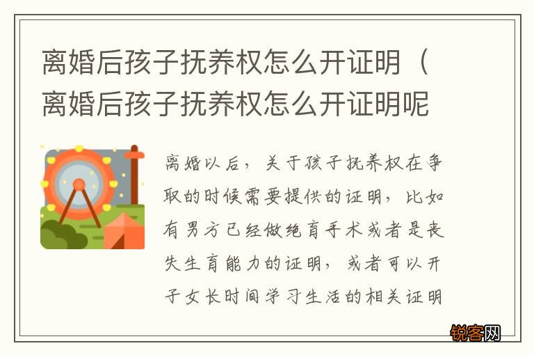 离婚后孩子抚养权怎么开证明呢 离婚后孩子抚养权怎么开证明