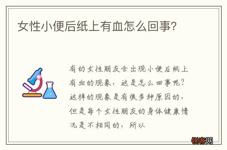 女性小便后纸上有血怎么回事？