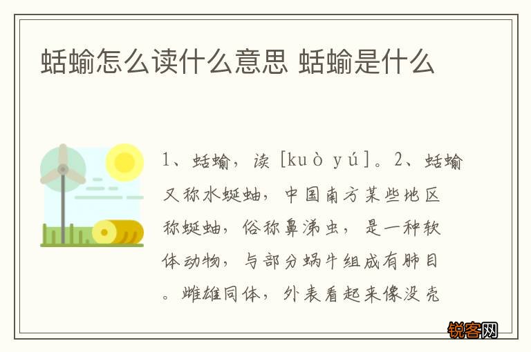 蛞蝓怎么读什么意思 蛞蝓是什么