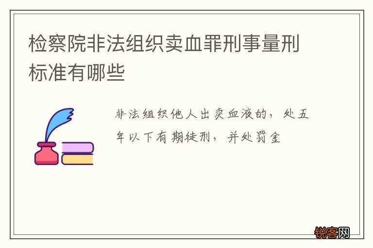 检察院非法组织卖血罪刑事量刑标准有哪些