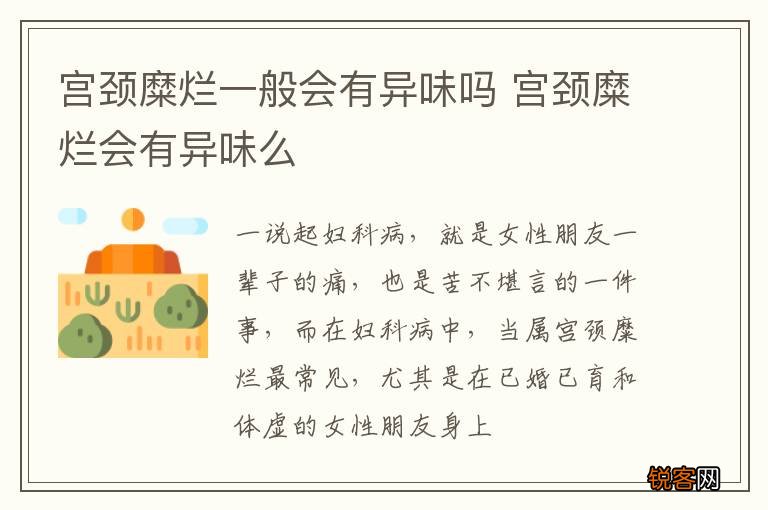 宫颈糜烂一般会有异味吗 宫颈糜烂会有异味么