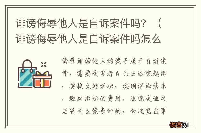 诽谤侮辱他人是自诉案件吗怎么处理 诽谤侮辱他人是自诉案件吗?
