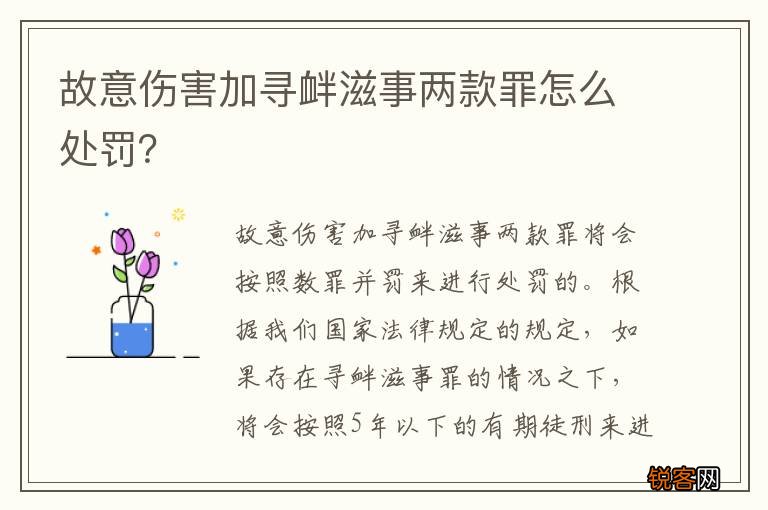故意伤害加寻衅滋事两款罪怎么处罚？